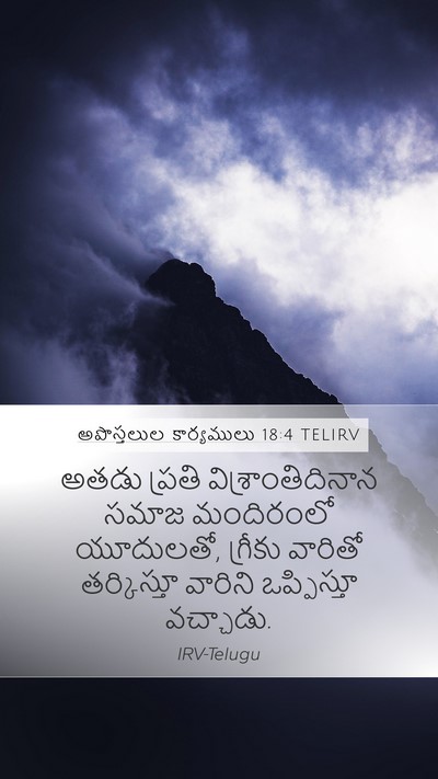 అపొస్తలుల కార్యములు 18:4 TELIRV Bible Verse Image