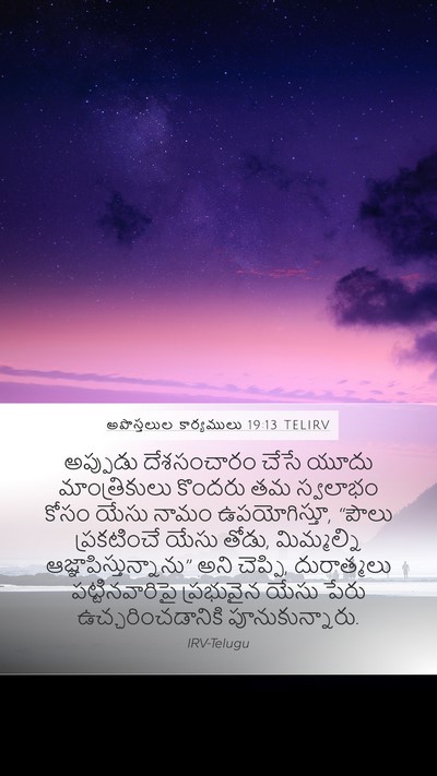 అపొస్తలుల కార్యములు 19:13 TELIRV Bible Verse Image