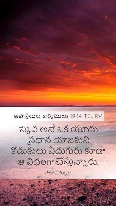 అపొస్తలుల కార్యములు 19:14 TELIRV Mobile Phone Wallpaper - స్కెవ అనే ఒక యూదు - Mobile Bible Verse Wallpaper