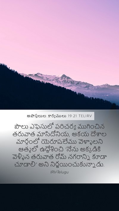 అపొస్తలుల కార్యములు 19:21 TELIRV Bible Verse Image