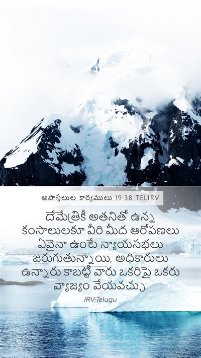 అపొస్తలుల కార్యములు 19:38 TELIRV Bible Verse Image