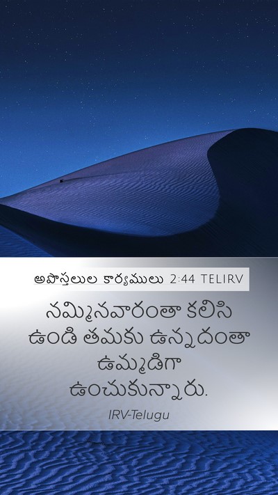 అపొస్తలుల కార్యములు 2:44 TELIRV Bible Verse Image
