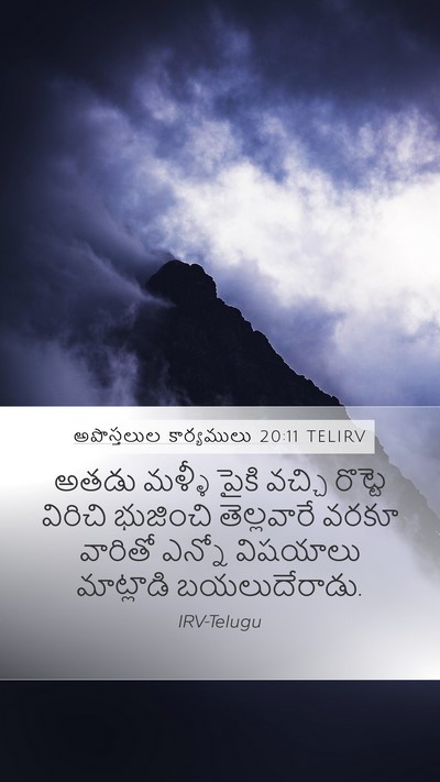 అపొస్తలుల కార్యములు 20:11 TELIRV Bible Verse Image