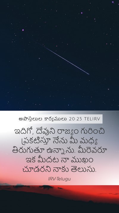 అపొస్తలుల కార్యములు 20:25 TELIRV Bible Verse Image