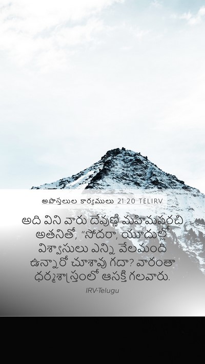 అపొస్తలుల కార్యములు 21:20 TELIRV Bible Verse Image
