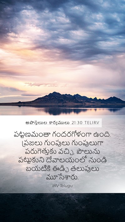 అపొస్తలుల కార్యములు 21:30 TELIRV Bible Verse Image