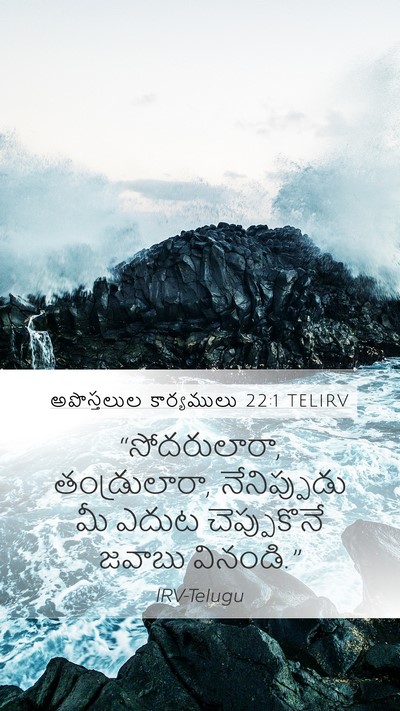 అపొస్తలుల కార్యములు 22:1 TELIRV Bible Verse Image