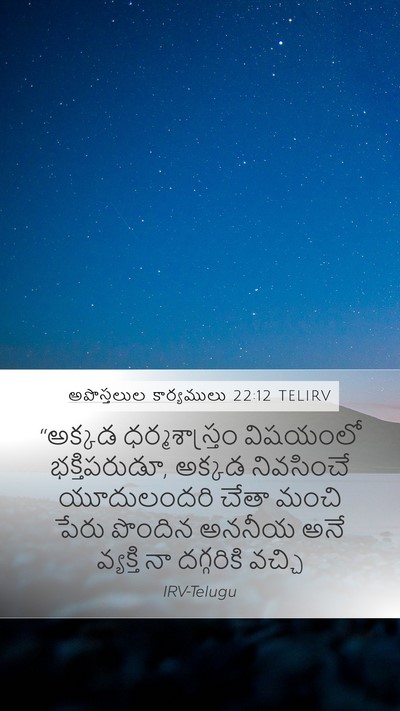 అపొస్తలుల కార్యములు 22:12 TELIRV Bible Verse Image