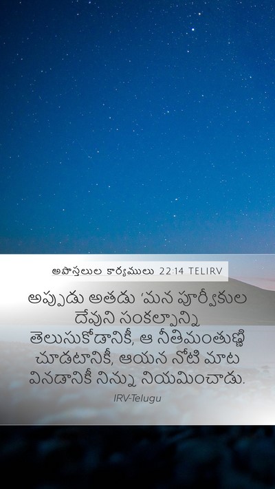 అపొస్తలుల కార్యములు 22:14 TELIRV Bible Verse Image
