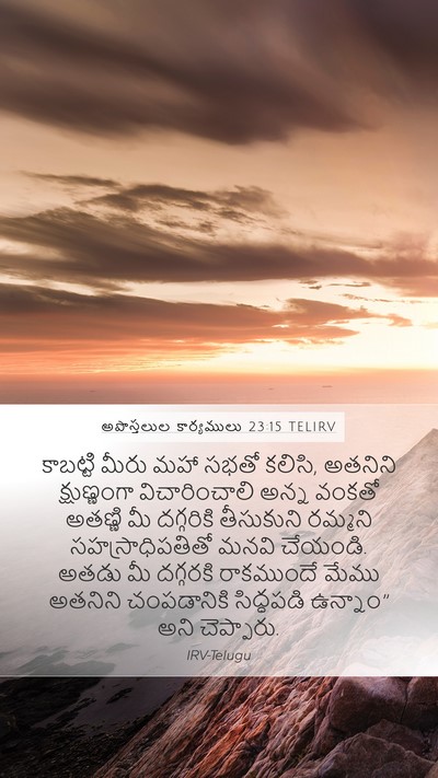 అపొస్తలుల కార్యములు 23:15 TELIRV Bible Verse Image
