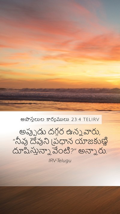అపొస్తలుల కార్యములు 23:4 TELIRV Mobile Phone Wallpaper - అప్పుడు దగ్గర - Mobile Bible Verse Wallpaper