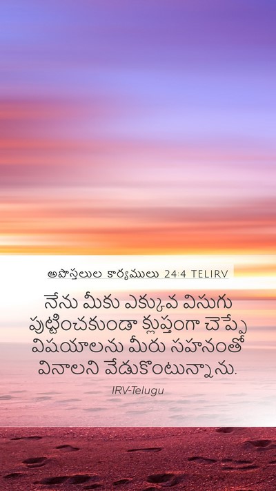 అపొస్తలుల కార్యములు 24:4 TELIRV Bible Verse Image