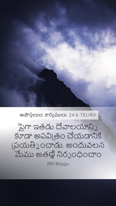 అపొస్తలుల కార్యములు 24:6 TELIRV Mobile Phone Wallpaper - పైగా ఇతడు - Mobile Bible Verse Wallpaper