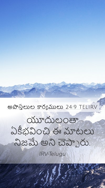 అపొస్తలుల కార్యములు 24:9 TELIRV Mobile Phone Wallpaper - యూదులంతా - Mobile Bible Verse Wallpaper