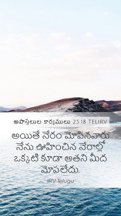 అపొస్తలుల కార్యములు 25:18 TELIRV Bible Verse Image