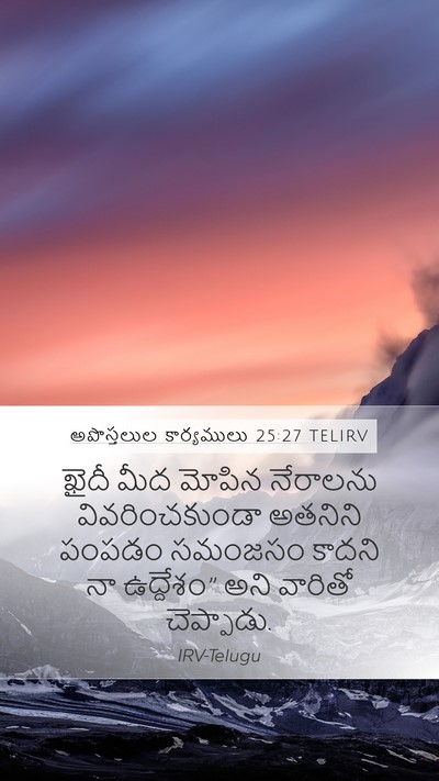 అపొస్తలుల కార్యములు 25:27 TELIRV Mobile Phone Wallpaper - ఖైదీ మీద మోపిన - Mobile Bible Verse Wallpaper