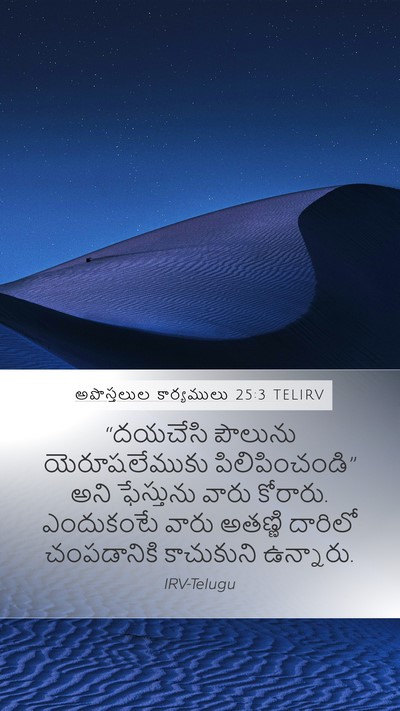 అపొస్తలుల కార్యములు 25:3 TELIRV Bible Verse Image