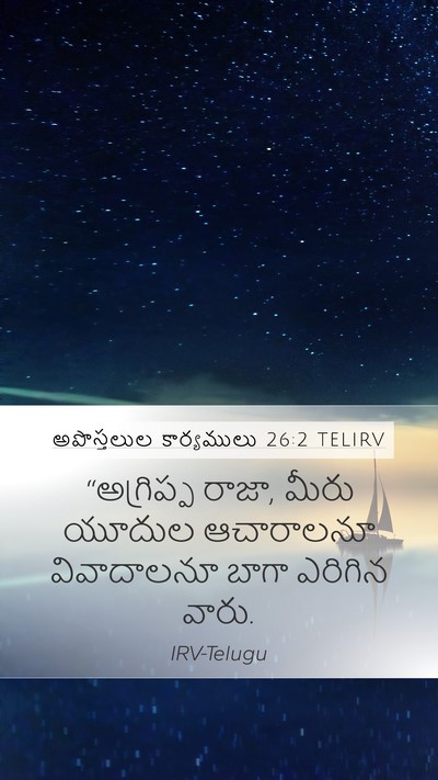 అపొస్తలుల కార్యములు 26:2 TELIRV Bible Verse Image