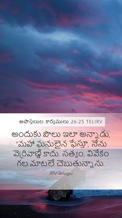 అపొస్తలుల కార్యములు 26:25 TELIRV Bible Verse Image