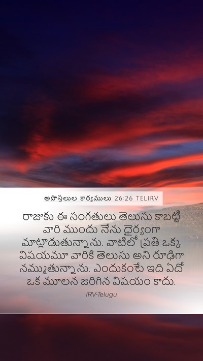 అపొస్తలుల కార్యములు 26:26 TELIRV Bible Verse Image