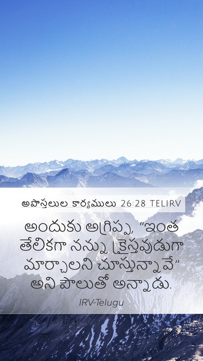అపొస్తలుల కార్యములు 26:28 TELIRV Bible Verse Image