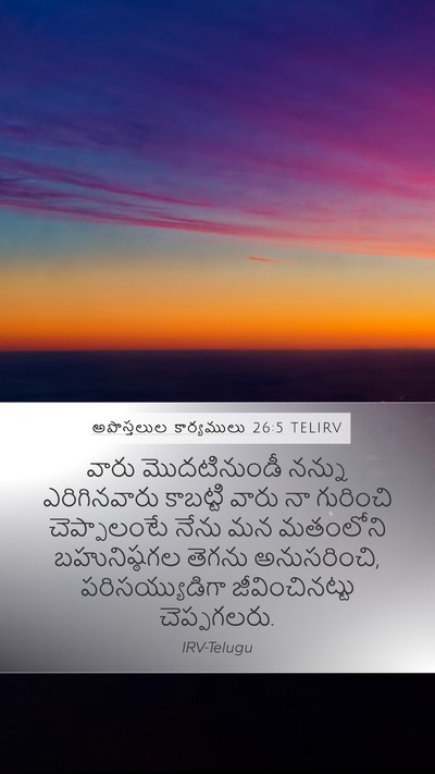 అపొస్తలుల కార్యములు 26:5 TELIRV Bible Verse Image
