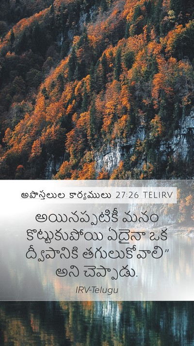 అపొస్తలుల కార్యములు 27:26 TELIRV Mobile Phone Wallpaper - అయినప్పటికీ మనం - Mobile Bible Verse Wallpaper
