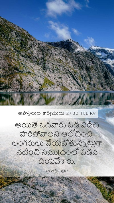 అపొస్తలుల కార్యములు 27:30 TELIRV Bible Verse Image