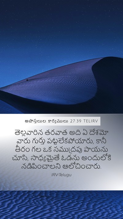 అపొస్తలుల కార్యములు 27:39 TELIRV Bible Verse Image