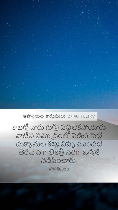 అపొస్తలుల కార్యములు 27:40 TELIRV Mobile Phone Wallpaper - కాబట్టి వారు - Mobile Bible Verse Wallpaper