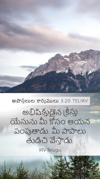 అపొస్తలుల కార్యములు 3:20 TELIRV Mobile Phone Wallpaper - అభిషిక్తుడైన - Mobile Bible Verse Wallpaper