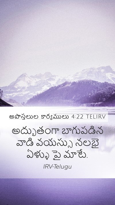 అపొస్తలుల కార్యములు 4:22 TELIRV Bible Verse Image