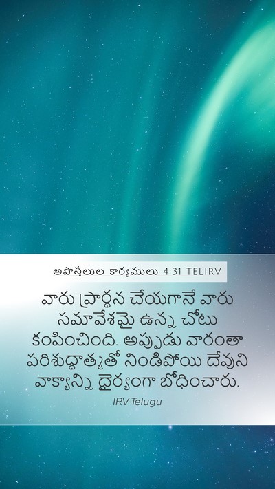 అపొస్తలుల కార్యములు 4:31 TELIRV Bible Verse Image