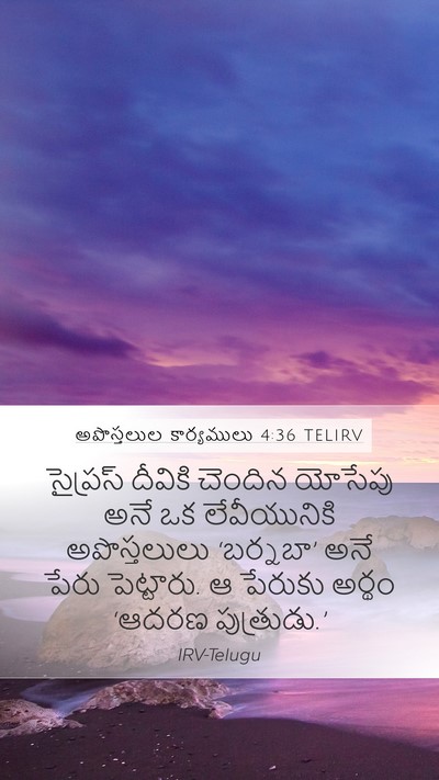 అపొస్తలుల కార్యములు 4:36 TELIRV Bible Verse Image