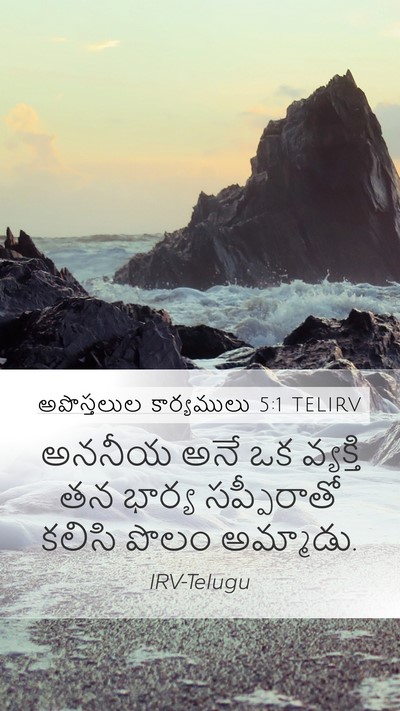 అపొస్తలుల కార్యములు 5:1 TELIRV Bible Verse Image
