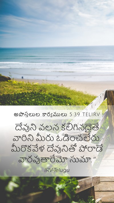 అపొస్తలుల కార్యములు 5:39 TELIRV Bible Verse Image