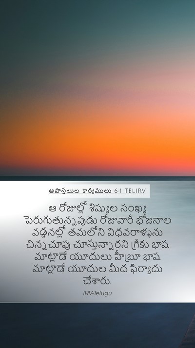 అపొస్తలుల కార్యములు 6:1 TELIRV Bible Verse Image
