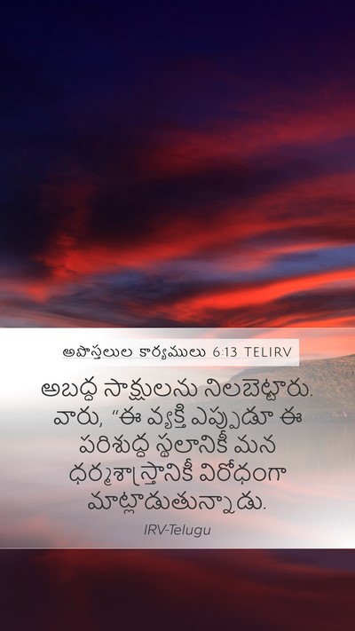 అపొస్తలుల కార్యములు 6:13 TELIRV Bible Verse Image