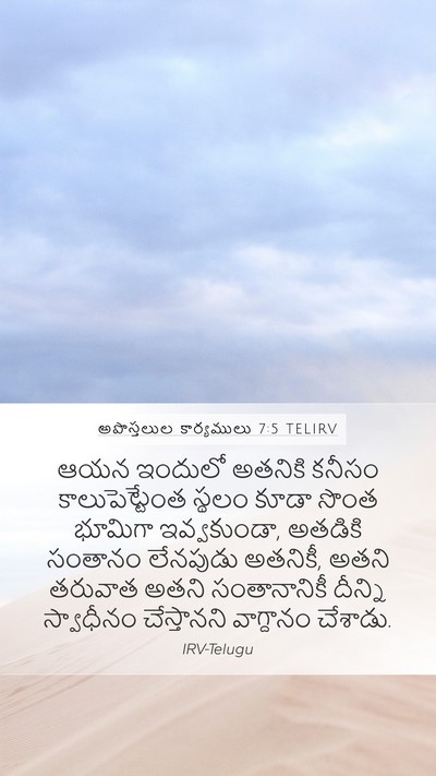 అపొస్తలుల కార్యములు 7:5 TELIRV Bible Verse Image