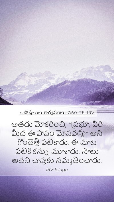 అపొస్తలుల కార్యములు 7:60 TELIRV Bible Verse Image