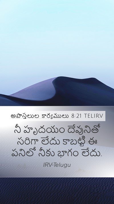 అపొస్తలుల కార్యములు 8:21 TELIRV Bible Verse Image