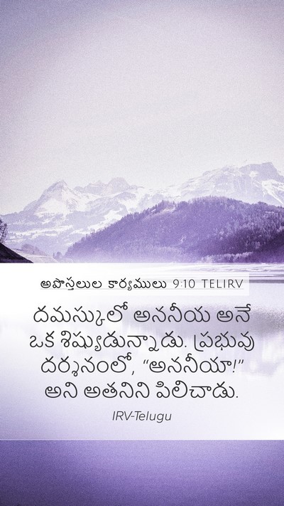 అపొస్తలుల కార్యములు 9:10 TELIRV Bible Verse Image