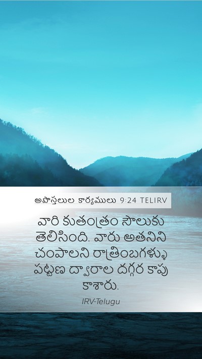 అపొస్తలుల కార్యములు 9:24 TELIRV Bible Verse Image