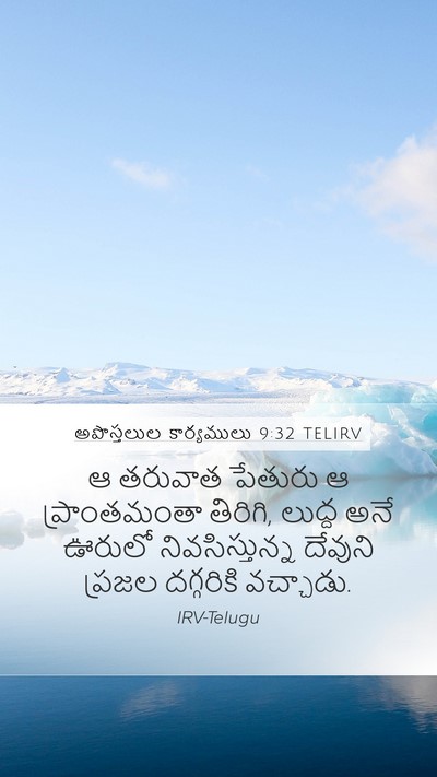 అపొస్తలుల కార్యములు 9:32 TELIRV Mobile Phone Wallpaper - ఆ తరువాత పేతురు ఆ - Mobile Bible Verse Wallpaper