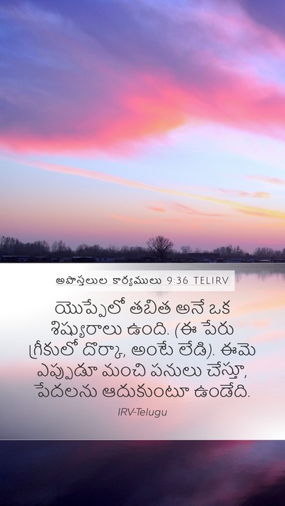 అపొస్తలుల కార్యములు 9:36 TELIRV Bible Verse Image