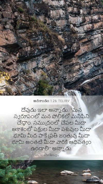 ఆదికాండం 1:26 TELIRV Bible Verse Image