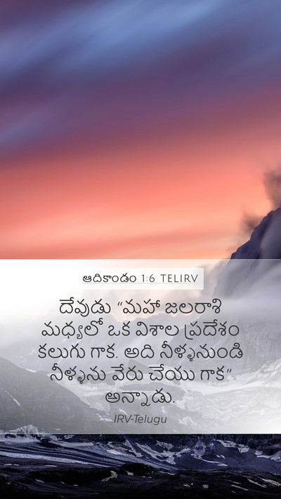 ఆదికాండం 1:6 TELIRV Bible Verse Image