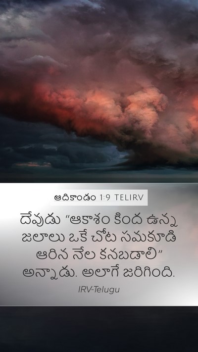 ఆదికాండం 1:9 TELIRV Bible Verse Image