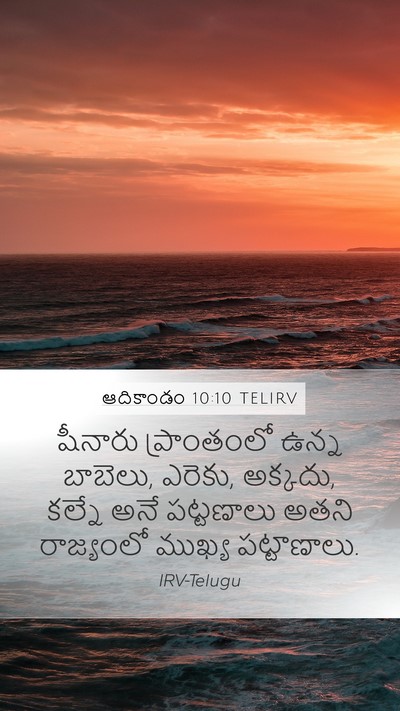 ఆదికాండం 10:10 TELIRV Mobile Phone Wallpaper - షీనారు ప్రాంతంలో - Mobile Bible Verse Wallpaper