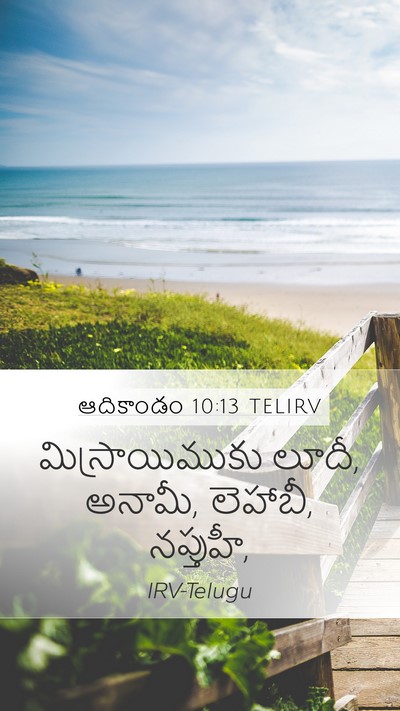 ఆదికాండం 10:13 TELIRV Mobile Phone Wallpaper - మిస్రాయిముకు - Mobile Bible Verse Wallpaper